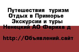 Путешествия, туризм Отдых в Приморье - Экскурсии и туры. Ненецкий АО,Фариха д.